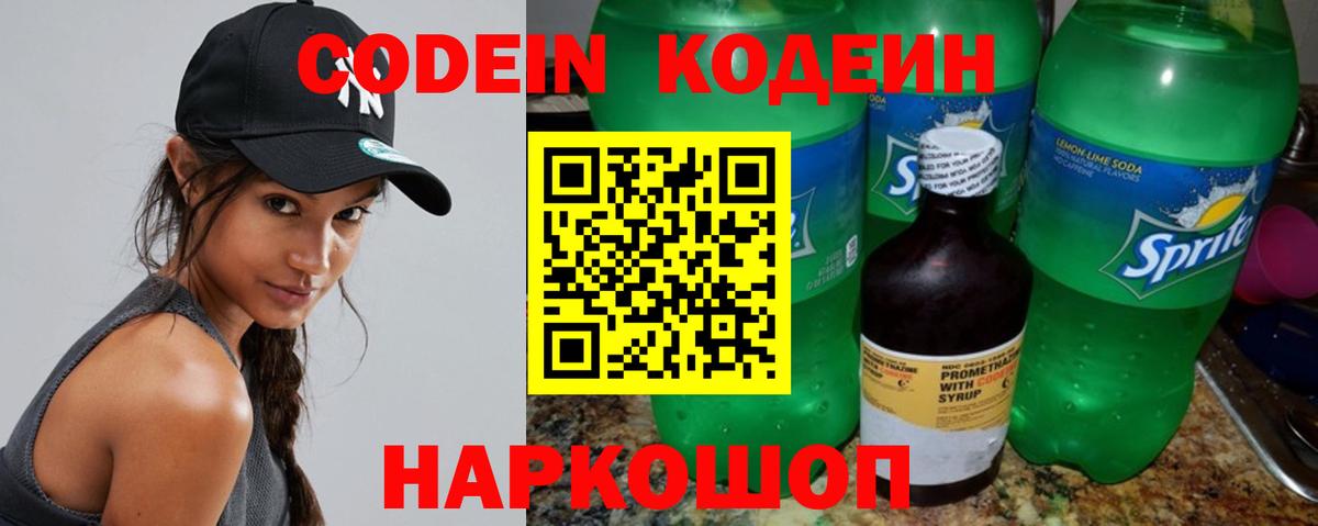 Кодеин Purple Drank  наркотики  Балашов  Вход с VPN  Кодеиновый сироп Lean Purple Drank 