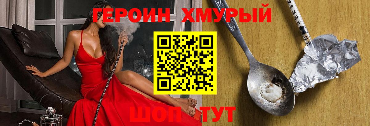 Героин хмурый Балашов